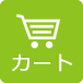 カートアイコン