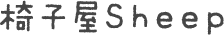 椅子屋Sheep